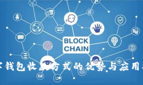 数字钱包收款方式的优势与应用指南