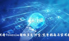 如何将Tokenim转账至支付宝：完整指南与实用技巧
