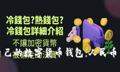 如何选择适合自己的数字货币钱包：人民币用户的全面指南