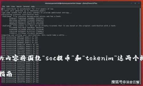 注意：由于您提供的信息比较简短和模糊，以下的内容将围绕“soc提币”和“tokenim”这两个概念进行扩展，但请根据您的具体需求进行调整。

如何利用SOC快速提币到Tokenim：用户的完全指南