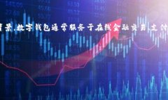 很抱歉，您提到的“数字钱包逾期9天了”似乎没