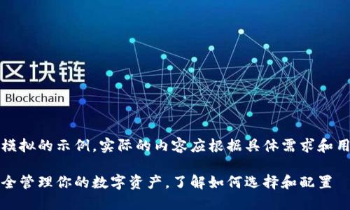 请注意，以下内容是模拟的示例，实际的内容应根据具体需求和用户期待进行调整和。

区块链钱包端口：安全管理你的数字资产，了解如何选择和配置