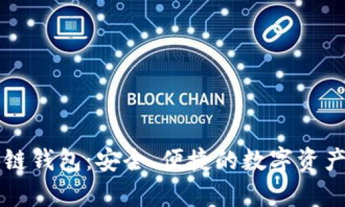 青岛区块链钱包：安全、便捷的数字资产管理工具