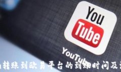 Tokenim转账到欧易平台的到账时间及注意事项