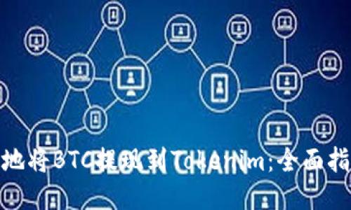 如何快速安全地将BTC提现到Tokenim：全面指南与用户经验