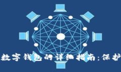 如何关闭安卓数字钱包的详细指南：保护你的财