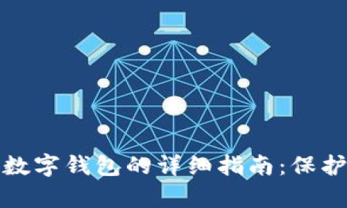 如何关闭安卓数字钱包的详细指南：保护你的财务安全