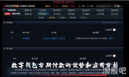 数字钱包分期付款的优势和应用分析