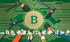 如何在Tokenim钱包中添加FIL代币：详细步骤与实用