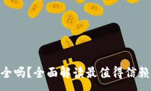 :
imToken数字钱包安全吗？全面解读最值得信赖的数字资产管理工具