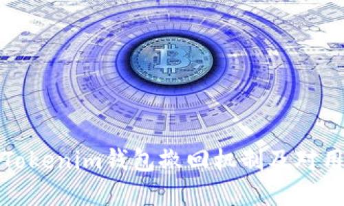 深入了解Tokenim钱包撤回机制及对用户的影响