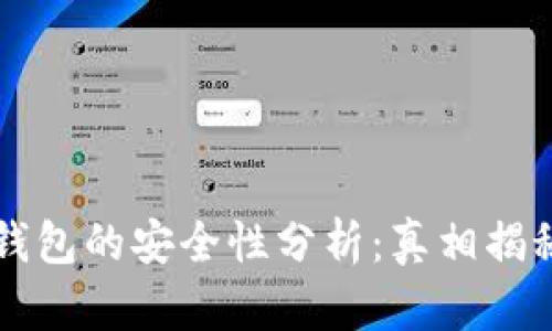 区块链连接钱包的安全性分析：真相揭秘与用户收益