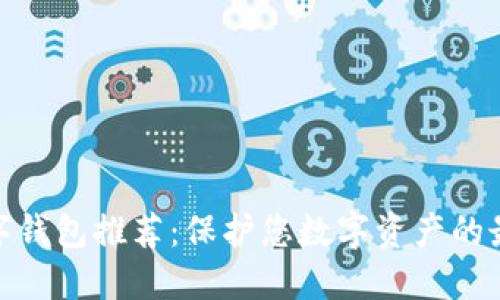 安全数字钱包推荐：保护您数字资产的最佳选择