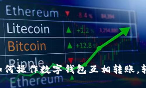 一步步教你如何操作数字钱包互相转账，轻松掌握技巧!