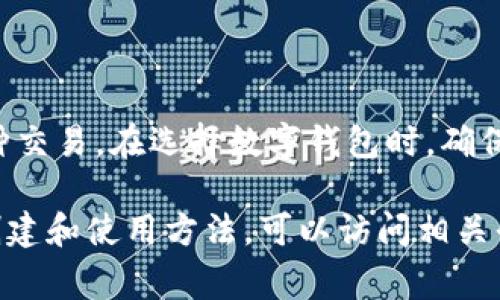 数字钱包ID通常是由服务提供商生成的唯一标识符，具体数字钱包ID的获取方式取决于您使用的数字钱包类型和提供商。以下是一些常见的步骤和信息供您参考：

### 获取数字钱包ID的步骤

无论您使用的是比特币、以太坊还是其他数字货币钱包，获取ID的步骤通常相似。首先，您需要下载并安装相关的数字钱包应用程序。许多数字钱包都有网页版和移动端应用程序可供下载，您可以根据自己的设备选择适合的版本。

安装完成后，您需要创建一个账户。此过程通常需要您提供一些基本信息，例如电子邮箱地址和密码。创建账户后，系统会自动为您生成一个唯一的数字钱包ID，这个ID通常是一个字符串，由字母和数字组成。

数字钱包ID的重要性

拥有一个唯一的数字钱包ID是进行数字货币交易的必要条件。通过这个ID，其他用户和商家可以识别您的钱包，向您发送或接收数字货币。

此外，钱包ID在提供安全交易、隐私保护等方面也发挥着重要作用。每次交易时，您的钱包ID作为发起者或接收者信息的一部分生成，在整个交易过程中保持匿名性，但仍可追踪和验证交易记录。

常见数字钱包类型

有许多数字钱包可以选择，以下是一些常见类型：

ul
    listrong软件钱包/strong：如Coinbase、Binance等，易于使用，适合新手。/li
    listrong硬件钱包/strong：如Ledger、Trezor，提供更强的安全性，适合作为长期投资。/li
    listrong在线钱包/strong：如Blockfolio、Exodus，便于随时随地访问，但相对更易遭受黑客攻击。/li
    listrong纸钱包/strong：将私钥和公钥打印在纸上，是一种离线存储方式，安全性极高。/li
/ul

个人经验总结

作为一个长期使用数字货币的用户，我的经验是，要特别注意数字钱包的安全性。选择知名度高、用户评价好的钱包提供商是保障安全的第一步。在设置钱包时，务必要使用强密码，开启两步验证功能，这样可以大大降低账户被盗的风险。

使用钱包后，我通常会定期检查我的交易记录，确保没有未授权的交易发生。毕竟，万一发生异常情况，能尽早采取措施，才能有效保护自己的资产。

数字钱包ID与其他用户的交互

当需要与他人进行交易时，您只需将自己的数字钱包ID提供给对方即可。对于某些平台或应用，您甚至可以通过扫描二维码来完成这一操作。这种方式不仅方便，还降低了输入错误ID的风险。

然而，在提供数字钱包ID时，请保持警惕，确保您只与可信赖的人或商家交流，避免上当受骗。

总结

总之，数字钱包ID是数字货币生态系统中的一个关键要素。通过这个ID，用户可以安全、方便地进行各种交易。在选择数字钱包时，确保对其安全性、用户体验和功能进行全面考虑，才能保证您的资产安全，同时享受数字货币带来的便捷。

希望以上的信息能够帮助您更好地理解数字钱包ID的概念及其重要性。如需进一步了解特定钱包的创建和使用方法，可以访问相关平台的官方网站或参考用户手册。