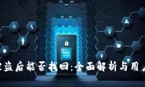 Tokenim被盗后能否找回：全面解析与用户应对策略