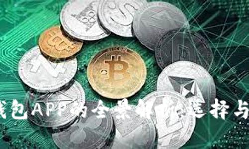 2017年区块链钱包APP的全景解析：选择与投资的智慧之路