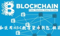 如何安全下载和使用HBC数字货币钱包，提高你的