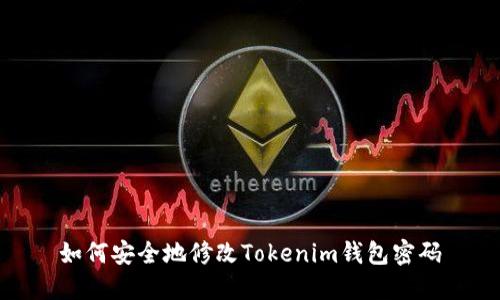 如何安全地修改Tokenim钱包密码
