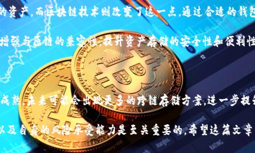 关于“tokenim可以存比原链吗？”这一问题，涉及到了区块链技术和加密资产的存储方式。下面将对此进行详细解析，希望能帮助你更好地理解这个问题。

### 什么是Tokenim？

Tokenim是一个充满活力的区块链项目，旨在为用户提供更加灵活、安全的加密资产管理方式。Tokenim通常是针对特定生态系统的代币，它可能运行在某个主链上，比如以太坊或波卡等。Tokenim的设计通常包含一些特性，例如智能合约功能、去中心化金融（DeFi）支持等。

### 原链的概念

原链（Main Chain）是指某一区块链网络的基础层，像比特币区块链、以太坊链等。原链提供了基础的账本功能，用于交易验证、安全性，以及资产管理。原链通常比其他二层解决方案或者特定项目（如Tokenim）更加稳定和安全。

#### 如何理解存储

在区块链的语境中，存储通常指的是资产和数据的保管与管理。例如，你可以将比特币存储到比特币钱包中，或将以太坊代币存储到以太坊支持的钱包中。Tokenim作为特定代币，也需要一个相应的环境来进行存储。

### Tokenim存储与原链的关系

#### 1. 确认共识机制

Tokenim是否可以存储在比原链上，首先要看Tokenim的共识机制。例如，如果Tokenim是基于以太坊的ERC-20代币，传统上它是存储在以太坊区块链上的。因此，尽管它是一个独立的资产，但仍需依赖于以太坊这个原链进行管理与存储。

#### 2. 价值转移

许多基于原链的资产也可以通过跨链协议进行交换。例如，如果Tokenim允许与其他链进行互操作，用户可以选择将其资产存储在原链上，或通过特定的跨链技术将其转移。这种方式虽然技术上可行，但需要确保交易的安全性与有效性。

### Tokenim存储在原链的实际可行性

在实际操作层面，Tokenim是否能存储在原链上，可能还取决于多个因素：

1. **钱包支持**：用户需要一个支持Tokenim和原链资产的数字货币钱包，才能实现存储。如果钱包不支持Tokenim，用户将无法在原链上存储该代币。

2. **智能合约的灵活性**：如果Tokenim是一个智能合约生成功能的代币，那么在原链上存储时，可能需要合约的兼容性与定义明确。

3. **安全性与风险**：虽然存储Tokenim在原链上可以带来更高的安全性，但是用户还是需要谨慎评估风险，例如智能合约漏洞、黑客攻击等因素。

### 用户的经验和见解

作为一个使用区块链技术多年的用户，我认为在选择存储方案时，除了考虑原链的安全性外，用户也应注意到以下几点：

1. **跨链功能的潜力**：随着区块链技术的不断创新，越来越多的项目开始支持跨链资产管理。这使得用户能够更加灵活地管理资产，借助不同链的优势。这意味着，Tokenim可以在原链上存储，同时享受原链的安全性而不失去灵活性。

2. **去中心化与用户控制**：一个重要的趋势是去中心化的资产管理。在传统金融中，投资者往往需要依赖中介机构来管理他们的资产，而区块链技术则改变了这一点。通过合适的钱包，用户可以直接控制Tokenim等数字资产。

3. **前瞻性的项目选择**：在选择Tokenim时，用户还应考虑项目的长期发展潜力和团队的能力。优质项目会不断进行技术迭代，增强与原链的兼容性，提升资产存储的安全性和便利性。

### 结论

总的来说，Tokenim是否可以存储在原链上，取决于多种因素，包括技术可行性、用户选择以及市场环境等。随着区块链技术的日益成熟，未来可能会出现更多的跨链存储方案，进一步提升用户的灵活性和安全性。

通过对Tokenim和原链的理解，用户可以做出更符合自身需求的存储决策。不过在做出决定之前，确保了解项目的背景、市场动态以及自身的风险承受能力是至关重要的。希望这篇文章能为你对Tokenim及其存储在原链的理解提供帮助。如果你还有进一步的疑问，欢迎探索更多区块链资源或咨询专业人士的意见。