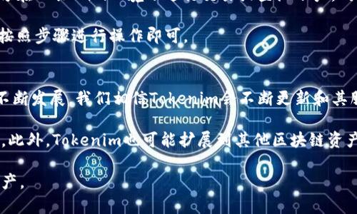   如何安全下载Tokenim以太坊钱包，快速上手数字资产管理 / 
 guanjianci 以太坊钱包, Tokenim, 数字资产管理, 钱包下载, 加密货币 /guanjianci 

什么是Tokenim以太坊钱包？
在加密货币的世界中，安全和便利的资产管理工具至关重要。Tokenim以太坊钱包应运而生，它不仅为用户提供了一个安全的环境来管理以太坊(ETH)及其代币，还实现了易用性，让任何人都能迅速上手。它的下载网址同样受到用户关注，毕竟，一个简便且安全的下载过程可以极大提升用户体验。

Tokenim的主要特点
Tokenim钱包的设计理念围绕着用户体验展开。首先，它支持以太坊及其所有基于ERC-20标准的代币，使用户可以一站式管理多个数字资产。这种群集管理的特性对于投资者而言是非常便捷的，因为不同的代币需要不同的钱包进行存储，而Tokenim将所有资产聚合，让用户避免在不同钱包中来回切换的麻烦。

其次，Tokenim提供了高水平的安全性。钱包的私钥由用户本地管理，不会上传到任何服务器，这样可以显著降低黑客攻击的风险。此外，Tokenim应用内置了强大的加密技术，增加了进一步防护层级，保障用户资产安全。

如何下载Tokenim以太坊钱包
要下载Tokenim钱包，你可以访问官网进行操作。官网网址简单易记，并提供了Android和iOS版本的下载链接。确保你访问的是官方网站，这样可以避免下载到伪造或带有恶意软件的应用。

下载过程非常清晰。首先，进入官网后，你会看到明显的下载按钮，点击后系统会根据你的设备自动选择合适的版本进行下载。安装过程没有任何复杂的步骤，用户只需按照提示完成安装即可。如果你遇到任何问题，官方提供了详细的安装说明和常见问题解答，帮助用户顺利完成下载。

Tokenim钱包的用户价值
使用Tokenim钱包，用户可以享受到多种价值和收益。首先是便捷性。无论是发送还是接收以太币及代币，Tokenim提供了的操作界面，用户只需输入接收方地址和金额，就可以轻松完成交易。此外，用户还可以通过钱包查看实时的资产变动，及时掌握自己的投资动态。

其次是安全性。随着加密货币市场的蓬勃发展，安全问题依然是用户最为关心的焦点。Tokenim钱包的设计团队深知这一点，使用了多种安全技术来保护用户资产，从账户登陆的双重验证到本地私钥存储，都为用户提供了一个安全的交易环境。这种高度的安全性，让用户在使用Wallet的过程中无后顾之忧，专注于投资本身。

用户体验和反馈
在各大论坛和社交媒体上，许多用户对Tokenim钱包给予了高度评价。一位用户提到，Tokenim的用户界面友好，即使是第一次接触加密货币的人也能在短时间内掌握。功能布局简单明了，交易过程非常顺畅，且新手教程详尽，既能帮助用户快速熟悉操作，又能避免因为不熟悉而出现的错误。

此外，一些用户还提到了个人资产安全的重要性，他们表示，Tokenim为他们提供了一种安心感，尤其是在市面上不乏钱包被黑客攻击的新闻时，更是让他们对Tokenim的信任度倍增。用户的安全体验可以直接影响到他们的使用频率，而Tokenim对此的重视，显然做得很好。

关于网络安全的重要性
下载并使用Tokenim钱包时，用户需要注意自身的网络安全。虽然Tokenim在技术层面做了很多，但用户也应提高自己的安全意识。例如，切勿在公共WiFi环境下进行交易或登陆账户。同时，定期更换密码以及开启双重验证都能大幅提升账户的安全性。

此外，用户还应定期备份钱包，确保在设备丢失或损坏时依然能够恢复资产。备份的方法通常在钱包的官方指南中都有详细说明，用户只需按照步骤进行操作即可。

总结与前景
总的来说，Tokenim以太坊钱包以其全面的功能、安全的特性及出色的用户体验，成为了许多加密货币投资者的首选。随着加密货币市场的不断发展，我们相信Tokenim会不断更新和其服务，进一步满足用户需求。

在未来，随着更多人进入这个市场，Tokenim钱包将可能整合更多功能，例如借贷、质押等多种金融服务，这些都将极大丰富用户的使用体验。此外，Tokenim也可能扩展到其他区块链资产，届时，其市场地位将更为巩固。

最后，如果你还未尝试使用Tokenim以太坊钱包，不妨下载并体验一下，你会发现，它所提供的便利和安全性，非常值得你投资每一分数字资产。