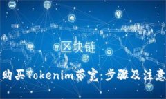 如何购买Tokenim带宽：步骤及注意事项