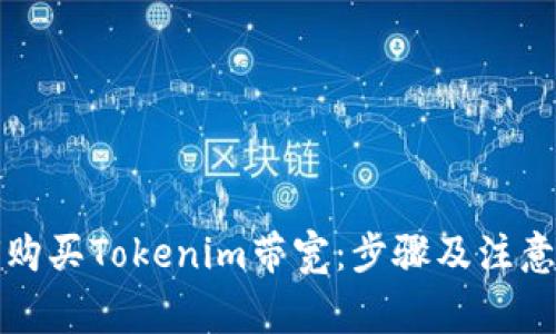 如何购买Tokenim带宽：步骤及注意事项
