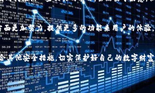   如何在IM波场钱包中隐藏币以保护隐私和资产安全 / 

 guanjianci IM波场钱包, 隐藏币, 资产安全, 保护隐私, 钱包管理 /guanjianci 

引言
在数字货币的世界中，隐私和资产安全一直是用户最为关心的话题之一。随着越来越多的人选择使用加密钱包管理他们的数字资产，如何有效地隐藏那些不想被他人看到的币种，成为一个值得探讨的问题。IM波场钱包作为一个流行的数字资产管理工具，为用户提供了各种功能，包括币种的隐藏操作。本文将详细介绍如何在IM波场钱包中隐藏币，以及这一操作对于保护用户资产的重要性。

理解IM波场钱包的基本功能
IM波场钱包不仅仅是一个简单的数字钱包，它提供了多种功能以满足用户的需求。用户可以在这个平台上管理他们的TRC20代币、TRX及其他相关资产。通过这个钱包，用户可以便捷地进行交易、接收和转账，甚至还可以参与一些区块链项目的投票和治理。然而，在某些情况下，用户可能希望将某些资产隐藏，以防止他人偷窥。

为什么要隐藏币种
有许多理由让用户选择隐藏他们的币种。首先，隐私是东区币圈用户非常重视的一部分。如果一个用户的资产被他人知晓，可能会引发一些不必要的骚扰，比如诈骗或强迫交易等。其次，隐藏币可以防止他人判断你的财务状况，有时候即使是亲密的朋友，也可能会因为对方的资产状况产生误解。最后，某些币种的价值波动较大，用户希望在一些不确定性较高的情况下减少外界对其资产的关注。

在IM波场钱包中隐藏币的步骤
在IM波场钱包中隐藏币的操作并不复杂，下面是具体的步骤：
ol
li打开IM波场钱包应用，确保你已经登录到你的账户。/li
li进入主界面，找到资产管理部分，该部分展示了你所有的资产信息。/li
li在资产列表中，找到你希望隐藏的币种，通常每一种币的右侧会有一个“隐藏”或“设置”的选项。/li
li点击“隐藏”选项，系统会询问你是否确认隐藏该币种，确认后该币种将不会在主界面显示。/li
/ol

如何查看已隐藏的币种
如果你隐藏了某些币种，可能会想要重新查看这些币。IM波场钱包提供了一个简单的方法供用户查看已隐藏的资产：
ol
li在主界面中，通常会有“显示隐藏资产”或类似的选项，点击该选项。/li
li系统将会要求你再次确认；确认后，所有被隐藏的币种将会在一个单独的列表中显示。/li
li如果需要，可以选择将该币种恢复到主界面，过程与隐藏相似。/li
/ol

隐藏币种的安全性分析
虽然IM波场钱包提供了隐藏币种的功能，但用户仍然需要意识到一定的风险。隐藏操作其实只是从界面上遮蔽了某些信息，而这些资产依然在你的账户中。外部黑客或恶意软件依然有可能通过其他手段获取你的资产信息。因此，仅仅依靠隐藏操作并不能完全保障资产安全。用户还应该积极采取其他措施，比如开启双因素认证、使用强密码等。

结合个人经验谈隐私保护
在我个人的数字资产管理经验中，隐私保护一直是我重点关注的一个方面。我曾经在某一个投资群中，无意间让一位朋友知道了我持有的某个币种的信息。最终，这位朋友试图向我推销一些相关的项目，虽然出于好意，但我认为这令我感到不适。之后，我开始更加注重如何管理我的隐私，隐藏币种成为一种有效的方式。

加密资产管理的未来趋势
随着数字货币的普及，资产管理工具的功能也在不断演变。越来越多的钱包开始提供隐私保护的功能，用户对隐私的需求将推动更多创新。IM波场钱包未来可能在隐私保护方面更加努力，提供更多的功能来用户的体验。

总结
总而言之，在IM波场钱包中隐藏币种是一种保护隐私及资产安全的有效手段。虽然这个功能比较简单，在实际使用中却可以大大增强用户的安全感。除了隐藏资产，还需要结合其他安全措施，切实保护好自己的数字财富。同时，加密资产的未来也预示着更多具有隐私保护功能的工具的出现，期待技术不断进步，能更好地满足用户的需求。

希望本文对如何在IM波场钱包中隐藏币有所帮助，同时也鼓励所有用户在进行数字资产管理时，建立起良好的隐私保护习惯。