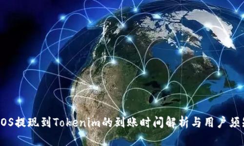 EOS提现到Tokenim的到账时间解析与用户须知