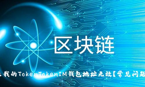 探讨：为什么我的TokenTokenIM钱包地址无效？常见问题及解决方法