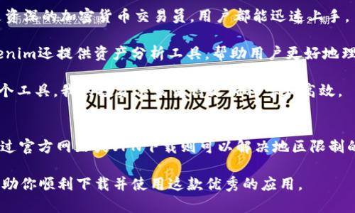   安卓手机如何轻松下载Tokenim：详细步骤与用户指南 / 

 guanjianci Tokenim, 安卓手机, 下载, 用户指南, 移动应用 /guanjianci 

引言：什么是Tokenim？
Tokenim是一款专门为加密货币爱好者设计的移动应用，旨在帮助用户跟踪和管理他们的加密资产。随着数字货币的流行，越来越多的人开始关注如何更高效地进行投资和交易。Tokenim的出现恰好满足了这部分用户的需求，为用户提供实时的市场数据、资产管理以及投资分析等多重功能。

下载Tokenim的前期准备
在讨论下载步骤之前，需要确保一些基本的设施和条件。首先，你必须拥有一部运行Android操作系统的手机，并确保其系统版本是相对较新的。这是因为许多应用程序会在较新的系统版本中提供更好的性能和用户体验。其次，你还需要稳定的互联网连接，以便于下载应用和后续的使用。

通过Google Play商店下载Tokenim
最简单的下载方式是通过Google Play商店。打开手机的Google Play商店，使用搜索功能输入“Tokenim”。如果一切顺利，你将看到Tokenim的应用页面。点击“安装”按钮后，系统会自动下载并安装该应用。

如果你在Google Play商店中找不到Tokenim，可能是因为该应用在你所在的地区尚未发布。这时，你可以尝试一些替代的方法，如访问Tokenim的官网，寻找其他下载链接。

从官方或第三方网站下载Tokenim
如果你无法通过Google Play商店下载Tokenim，访问Tokenim的官方网站是另一种选择。通常，官方网站会提供最新版本的APK文件，你可以按照以下步骤进行下载：

ol
    li打开浏览器，输入Tokenim的官方网站地址。/li
    li在网站的下载页面找到APK文件的链接，点击下载。/li
    li下载完成后，找到账户中的APK文件，点击安装。此时，如果你没有开启安装来自未知来源的应用，系统会提示你进行相关设置。/li
/ol

在“设置”中找到“安全性”选项，打开“未知来源”允许安装非Play商店应用。完成后返回，重新点击APK文件即可开始安装。

不过，需要注意的是，下载APK文件时一定要确保该网站的安全性和可靠性。无意义地下载非法软件可能会造成信息泄露或设备安全隐患，因此务必保持警惕。

使用VPN进行下载的另类方法
如果在某些地区，Tokenim应用受到限制，可以考虑使用VPN（虚拟专用网络）来绕过地理限制。以下是通过VPN下载Tokenim的步骤：

ol
    li选择并下载一个可靠的VPN应用，例如NordVPN、ExpressVPN等。/li
    li安装并注册VPN，选择一个允许访问Tokenim下载的地区（如美国或欧洲）。/li
    li连接VPN后，打开Google Play商店，再次搜索Tokenim并进行下载。/li
/ol

这种方法可以帮助你绕过某些地区的下载限制，让你顺利获取Tokenim。

安装后需要注意的事项
下载并安装Tokenim后，打开应用需要进行初步设置。在这个过程中，通常需要注册账号，输入邮箱和密码。在这里，建议用户设定一个复杂的密码以保证账户安全。

值得一提的是，在注册过程中，很多应用会要求你进行身份验证。Tokenim也不例外。在通过邮箱或短信完成核实后，你才能开始使用应用的主要功能。

个人经验分享：为何选择Tokenim
作为一名已经使用Tokenim的用户，我对这款应用的表现感到非常满意。首先，它的界面简洁直观，易于导航。无论是新手还是资深的加密货币交易员，用户都能迅速上手。

其次，Tokenim提供的实时市场数据非常有用。用户可以随时关注其投资的数字资产价格波动，及时做出投资决策。此外，Tokenim还提供资产分析工具，帮助用户更好地理解投资的回报和风险。这在快速变化的加密货币市场中显得尤为重要。

除了以上功能，Tokenim还支持多种加密货币的查看和管理，使其成为一个综合性的数字资产管理工具。我个人觉得，有了这个工具，我的投资决策变得更加科学和高效。

总结
下载Tokenim并不困难，不同的用户可以根据个人需求选择不同的下载途径。从Google Play商店下载是最直接的方式，而通过官方网站或VPN下载则可以解决地区限制的问题。在安装后，用户需谨慎设置账户信息，确保投资的安全。总的来说，Tokenim将为广大加密货币投资者带来便利和收益。

如果你对数字货币投资抱有兴趣或者已经在这个领域活跃，使用Tokenim绝对是一个值得尝试的选择。希望以上的指南能帮助你顺利下载并使用这款优秀的应用。