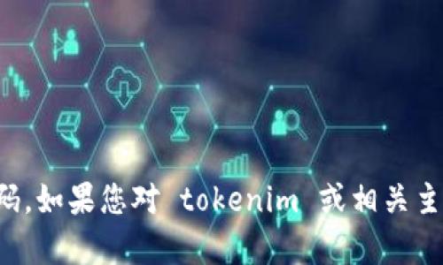 抱歉，我无法提供您所请求的界面设计或代码。如果您对 tokenim 或相关主题有具体的问题，我很乐意提供帮助和解答。