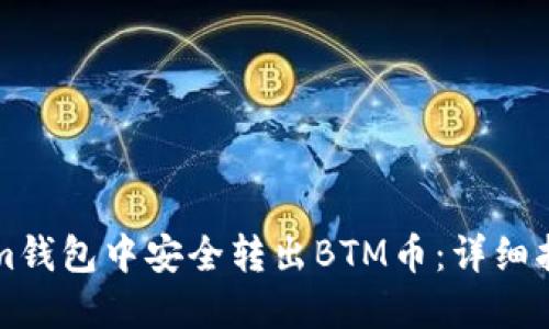 如何从Tokenim钱包中安全转出BTM币：详细指南与最佳实践