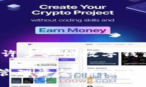   数字钱包的卡号真相：你需要知道的所有信息 / 

 guanjianci 数字钱包,卡号,支付方式,安全性,便捷性 /guanjianci 

什么是数字钱包？
数字钱包是一种允许用户存储、发送和接收电子货币的应用或软件。它依托于现代科技的迅猛发展，通过智能手机或电脑帮助用户进行快速的在线支付和交易。无论是购物支付、转账还是理财，数字钱包都在极大地方便了我们的生活。

在使用数字钱包时，用户往往会有许多疑问，其中之一便是“数字钱包有没有卡号？”在深入了解这个问题之前，我们先来看看数字钱包的基本构成。

数字钱包的基本构成
数字钱包通常包含以下几个关键组成部分：
ul
    listrong账户余额：/strong用户可以存入一定金额，并可以随时查看自己的剩余余额。/li
    listrong交易记录：/strong数字钱包记录着所有的支付、转账和接收记录，方便用户随时查阅。/li
    listrong安全设置：/strong数字钱包通常会提供一系列的安全保护措施，如密码设置、指纹识别等，保障用户的资金安全。/li
/ul

数字钱包是否有卡号？
在传统的金融体系中，借记卡和信用卡都会提供一组唯一的卡号，用于标识账户并进行交易。那么，数字钱包是否也提供这样的卡号呢？实际上，答案是：视不同钱包而定。

一些数字钱包，例如PayPal和支付宝，可能自带一组虚拟卡号或账户号码，用户在进行某些类型的交易时，系统会自动生成这组卡号，以便进行结算。但与此同时，许多数字钱包并不直接展示传统意义上的卡号，反而是通过其他方式进行标识和交易。

数字钱包中的虚拟卡号
为了增强安全性，一些数字钱包提供虚拟卡号功能。虚拟卡号是系统自动生成的一串数字，它可以用于在线支付，而不需要直接使用用户的真实卡号。这种方式能有效防止用户的真实卡号被盗取或者滥用。

例如，在购物网站上使用数字钱包进行支付时，系统会随机生成一个虚拟卡号，完成支付后，这个虚拟卡号便不再有效。这种做法在一定程度上提高了支付的安全性，用户可以享受到购物的乐趣，而不必担心信息泄露的问题。

数字钱包的安全性与便捷性
使用数字钱包的一个重要原因便是其显著的便捷性。用户不仅可以通过手机轻松完成购物、转账等操作，还能在各项应用中避免繁琐的输入银行卡信息的步骤。

然而，安全性也是用户在使用数字钱包时最为关注的问题。许多用户对电子支付心存疑虑，担心个人信息被盗取、账户资金被侵害。对此，不少数字钱包提供了强大的安全措施，确保用户的信息不会泄露。

个人经验分享
作为一名数字钱包的长期用户，我个人认为使用数字钱包为我的生活带来了极大的便利。无论是在线购物还是与朋友之间转账，我都能够快速完成交易，省去了很多传统支付方式所需的繁琐流程。

当然，我也曾经历过由于不慎泄露个人信息而导致账户被盗的窘迫经历。然而，在我改用了带有虚拟卡号功能的数字钱包后，这种情况大大减少。通过这种方式，我可以安心进行网络购物，而不用担心会被盗取真实的银行卡信息。

如何选择适合自己的数字钱包
在选择数字钱包时，建议用户从以下几个方面进行考虑：
ul
    listrong安全性：/strong选择拥有多重安全保护措施的数字钱包，如指纹识别、双重认证等。/li
    listrong用户体验：/strong界面友好、操作简单的数字钱包能够帮助用户更轻松地完成各项操作。/li
    listrong支持的支付方式：/strong不同的钱包支持不同的支付方式，需根据个人的使用需求进行选择。/li
    listrong客户服务：/strong如遇问题时，良好的客户服务能帮助用户及时解决困惑。/li
/ul

总结
综上所述，数字钱包是否有卡号的问题并没有简单的答案。传统的卡号在某些数字钱包中可能以虚拟卡号的形式存在，而许多其他数字钱包则采用了不同的交易标识方式。随着科技的发展，数字支付将会越来越普及，数字钱包的安全性和便捷性也将不断提升。

总的来说，用户应根据自身需求，选择一款适合的数字钱包，享受其带来的便利生活。利用好数字钱包，我们能够更高效地管理资金，自由地享受现代支付方式带来的便利。