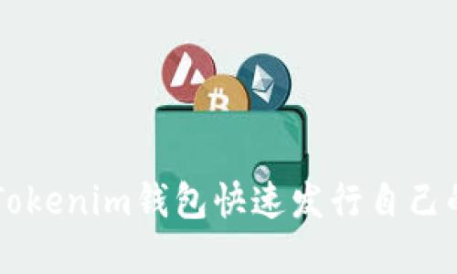 如何通过Tokenim钱包快速发行自己的加密货币