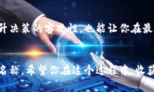 数字钱包怎么取名好听女生：为你的数字资产增添个性与魅力

数字钱包, 女生取名, 数字货币, 创意名称, 个性化钱包/guanjianci

引言：数字钱包与个性化命名的重要性
随着数字货币的快速发展，数字钱包不仅仅是存储资产的工具，更是个人品味和风格的体现。特别是对于年轻女性来说，拥有一个好听且个性化的数字钱包名称，不仅能让人们对其产生第一印象，还能彰显独特的自我风格和个性。一个合适的名称能让数字钱包在众多竞争中脱颖而出，并在未来的使用中成为一种品牌的象征。

考虑因素：取名时你需要思考的关键点
在为数字钱包取名之前，有几个重要因素需要考虑。首先，名称应该简单易记，避免使用过于复杂的字词。其次，尽量选择与金融、科技相关的元素，以便在用户心中产生联系。此外，名称还需涵盖一定的个人色彩或者是使用者的生活理念，这样才能达到真正的个性化。

灵感来源：从生活中寻找命名线索
生活是我们获取灵感的最大来源。你可以从自己的兴趣爱好、生活习惯、乃至于自己最爱的颜色、动物等方面寻找名称灵感。例如，如果你是一位热爱旅行的女生，可以考虑像“云端钱包”这样的名称，寓意着自由和随时随地的灵活性。

示例一：结合自然元素的名字
自然界里的很多元素都寓意简单且富有吸引力，比如花朵、星星或海洋。以“花语钱包”作为例子，“花语”代表着一种情感和美好，同时也暗示着数字财富的丰饶。这样的名称不仅好听，而且充满了女性特有的柔美。

示例二：运用流行文化
流行文化也是一个不错的选择。如果你喜欢某部电影、某个角色，或者是某个流行歌曲的经典歌词，可以将这些元素嵌入钱包名称中。例如，“奇幻钱包”，灵感来源于某部流行的奇幻电影，既有趣味性，又容易引起共鸣。

示例三：融入个人情感
如果希望钱包名称有更深的情感联结，可以考虑融入个人经历。比如，假设某个钱包是留给你第一次出国旅行的，可以命名为“梦想起航”。这个名字不仅富有寓意，同时也能在你的消费记录中不断唤醒美好的回忆。

命名工具和资源：数字时代的伙伴
在数字化的今天，一些在线命名工具和资源可以帮助你快速找到灵感。例如，有些网站提供了随机名称生成器，能根据关键词为你生成多个名称选项。此外，社交媒体平台也是获取灵感的好地方，可以通过浏览相关话题，看看其他用户的想法。

取名的情感与品牌化
在为数字钱包取名时，将情感融入其中是品牌化的重要组成部分。一个具有情感传递的名字，能够与用户之间建立更强的联系。比如，命名为“梦想钱包”，传递出一种希望与奋斗的精神，容易引起用户的共鸣，增强品牌忠诚度。

避免踩雷：取名时应注意的陷阱
虽然创造个性化名字是我们的目标，但也需要避免一些常见的取名陷阱。例如，过于个性化的名称可能会导致难以被大众接受；或者是使用的词汇在特定文化背景中可能有负面含义。因此，取名后最好进行小范围的测试，确保不会产生误解。

最终选择：结合以上要素进行投票决策
在你列出一系列备选名称后，可以考虑让身边的朋友帮助投票。在这个过程中，他们可能会给出一些你没想到的反馈，帮助你更好地做出选择。投票不仅能提升决策的客观性，也能让你在最后的选择中更加坚定。

总结：随心所欲，创造一个适合自己的数字钱包名称
为数字钱包取一个好听且个性的名字，并非难事。只要你结合自己的生活经历、兴趣爱好，再加上一些创造力，就一定能找到一个既吸引人又能够代表自己的名称。希望你在这个过程中，收获的不仅是一个名字，更是与其背后故事所代表的情感连接。无论最终选择如何，重要的是要相信这个名字能带给你能量，陪伴你在数字资产的路上勇敢前行。