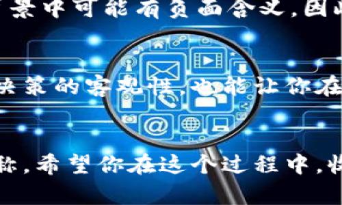 数字钱包怎么取名好听女生：为你的数字资产增添个性与魅力

数字钱包, 女生取名, 数字货币, 创意名称, 个性化钱包/guanjianci

引言：数字钱包与个性化命名的重要性
随着数字货币的快速发展，数字钱包不仅仅是存储资产的工具，更是个人品味和风格的体现。特别是对于年轻女性来说，拥有一个好听且个性化的数字钱包名称，不仅能让人们对其产生第一印象，还能彰显独特的自我风格和个性。一个合适的名称能让数字钱包在众多竞争中脱颖而出，并在未来的使用中成为一种品牌的象征。

考虑因素：取名时你需要思考的关键点
在为数字钱包取名之前，有几个重要因素需要考虑。首先，名称应该简单易记，避免使用过于复杂的字词。其次，尽量选择与金融、科技相关的元素，以便在用户心中产生联系。此外，名称还需涵盖一定的个人色彩或者是使用者的生活理念，这样才能达到真正的个性化。

灵感来源：从生活中寻找命名线索
生活是我们获取灵感的最大来源。你可以从自己的兴趣爱好、生活习惯、乃至于自己最爱的颜色、动物等方面寻找名称灵感。例如，如果你是一位热爱旅行的女生，可以考虑像“云端钱包”这样的名称，寓意着自由和随时随地的灵活性。

示例一：结合自然元素的名字
自然界里的很多元素都寓意简单且富有吸引力，比如花朵、星星或海洋。以“花语钱包”作为例子，“花语”代表着一种情感和美好，同时也暗示着数字财富的丰饶。这样的名称不仅好听，而且充满了女性特有的柔美。

示例二：运用流行文化
流行文化也是一个不错的选择。如果你喜欢某部电影、某个角色，或者是某个流行歌曲的经典歌词，可以将这些元素嵌入钱包名称中。例如，“奇幻钱包”，灵感来源于某部流行的奇幻电影，既有趣味性，又容易引起共鸣。

示例三：融入个人情感
如果希望钱包名称有更深的情感联结，可以考虑融入个人经历。比如，假设某个钱包是留给你第一次出国旅行的，可以命名为“梦想起航”。这个名字不仅富有寓意，同时也能在你的消费记录中不断唤醒美好的回忆。

命名工具和资源：数字时代的伙伴
在数字化的今天，一些在线命名工具和资源可以帮助你快速找到灵感。例如，有些网站提供了随机名称生成器，能根据关键词为你生成多个名称选项。此外，社交媒体平台也是获取灵感的好地方，可以通过浏览相关话题，看看其他用户的想法。

取名的情感与品牌化
在为数字钱包取名时，将情感融入其中是品牌化的重要组成部分。一个具有情感传递的名字，能够与用户之间建立更强的联系。比如，命名为“梦想钱包”，传递出一种希望与奋斗的精神，容易引起用户的共鸣，增强品牌忠诚度。

避免踩雷：取名时应注意的陷阱
虽然创造个性化名字是我们的目标，但也需要避免一些常见的取名陷阱。例如，过于个性化的名称可能会导致难以被大众接受；或者是使用的词汇在特定文化背景中可能有负面含义。因此，取名后最好进行小范围的测试，确保不会产生误解。

最终选择：结合以上要素进行投票决策
在你列出一系列备选名称后，可以考虑让身边的朋友帮助投票。在这个过程中，他们可能会给出一些你没想到的反馈，帮助你更好地做出选择。投票不仅能提升决策的客观性，也能让你在最后的选择中更加坚定。

总结：随心所欲，创造一个适合自己的数字钱包名称
为数字钱包取一个好听且个性的名字，并非难事。只要你结合自己的生活经历、兴趣爱好，再加上一些创造力，就一定能找到一个既吸引人又能够代表自己的名称。希望你在这个过程中，收获的不仅是一个名字，更是与其背后故事所代表的情感连接。无论最终选择如何，重要的是要相信这个名字能带给你能量，陪伴你在数字资产的路上勇敢前行。