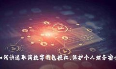 如何快速取消数字钱包授权，保护个人财务安全