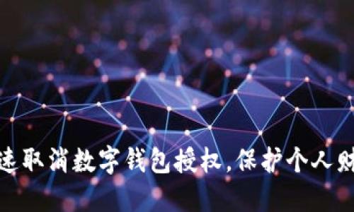 如何快速取消数字钱包授权，保护个人财务安全