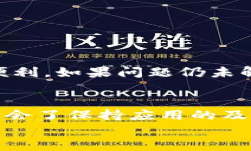   建行生活数字钱包升级困扰？看这里获取解决方案！ / 

 guanjianci 建行生活,数字钱包,升级,解决方案,用户体验 /guanjianci 

引言
在数字化浪潮袭来的当下，移动支付已经成为了生活中不可或缺的一部分。很多人都使用各种数字钱包来方便自己的日常消费。而建设银行推出的数字钱包则是其中一款广受欢迎的产品，旨在为用户提供便捷的金融服务。然而，不少用户在升级建行生活数字钱包时遇到了困扰，升级失败、卡顿等问题层出不穷。这篇文章将从多个角度探讨这些问题，并提供可行的解决方案，助你顺利升级数字钱包。

用户常见问题概述
据我们收集的用户反馈，主要有以下几种问题：第一，升级按钮始终显示不可点击；第二，版本更新后，无法顺利登录；第三，更新过程中出现网络问题，导致下载失败；第四，更新完成后，应用仍然显示旧版本的界面。用户对这些问题的苦恼可想而知，在这样的情况下，他们期待得到更优质的应用体验。

可能导致升级失败的原因
为了帮助用户更好地理解为何会出现这些问题，我们需要分析几个主要因素。首先，有些用户的设备未达到最新版本的操作系统要求。建设银行数字钱包可能对系统版本有一定的要求，旧版本的操作系统可能会随时出现兼容性问题。
其次，网络环境的稳定性也不容忽视。如果在升级过程中，用户处于网络信号不佳的环境（例如地铁、山区等），那么下载或升级过程可能会被中断，从而导致版本更新失败。
此外，应用本身的缓存问题也可能造成困扰。当我们频繁使用某款应用时，系统可能会在后台积累大量的数据，这些缓存数据也许会与新版本的应用产生冲突，最终导致升级失败。

解决方案一：检查设备及操作系统
首当其冲的解决办法就是检查自己的手机以及操作系统。首先可以通过设置里的“关于手机”查看操作系统版本，确保系统是最新的。若不是，建议尽快进行升级。这不仅有助于提升应用的使用体验，同时也能增强手机的安全性。

解决方案二：网络环境
在升级数字钱包前，务必确保网络连接畅通。如果你正在使用Wi-Fi，记得检查信号是否稳定；如果你使用的是移动网络，可以选择在信号更强的地方操作。建议使用4G或更高版本的网络进行下载，以减少失败的概率。

解决方案三：清除缓存
如果上述方法仍然无效，可以尝试清除应用的缓存。在手机的“设置”中，找到“应用管理”，寻找“建行生活数字钱包”，然后选择“清除缓存”。虽然这一步骤稍显繁琐，但却往往能够解决由于缓存问题引起的故障。

解决方案四：卸载重装
如果经历了多次尝试却仍旧无果，不妨考虑直接卸载应用，然后重新下载安装。这个过程能够确保用户重新获取最新版的应用程序，绕过可能因版本不匹配导致的错误。

解决方案五：联系官方客服
在所有自主操作都无效的情况下，建议直接联系建设银行的官方客服。他们将根据你的具体情况提供适合的解决方案。用户反馈时，尽量详细描述遇到的问题，以便客服做出针对性的指导。

总结与建议
遇到建行生活数字钱包升级障碍实际上并不罕见，解决这些问题的关键在于正确理解问题引发的原因。对待技术故障时，冷静和耐心是应对的良药。希望上述建议能为你在升级过程中带来便利。如果问题仍未解决，寻求专业支持同样重要，毕竟只有在合理的帮助下，我们才能更好地享受科技带来的便捷生活。

个人见解
在我个人的使用经历中，数字钱包的稳定性对于用户的整体体验至关重要。我曾遇到过一段时间内无法升级的问题，之后在网络环境与手机系统的双重检查下，总算顺利解决。此后，我逐渐学会了保持应用的及早更新，尽量确保在使用前检查相关设置。我认为，用户在使用数字钱包时，不妨定期检查系统的更新情况，从而提升使用的流畅性与安全感。
最后，数字化时代给我们的生活带来了极大的便利，使用数字钱包无疑是生活的一部分。希望每一位用户都能顺利享受这一便捷服务，困扰不再。