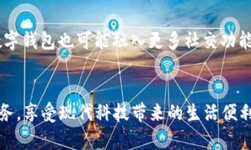   数字钱包账号格式详解：选择适合你的电子支付方式 / 

 guanjianci 数字钱包, 电子支付, 账号格式, 安全使用, 财务管理 /guanjianci 

引言
在数字经济迅速发展的今天，数字钱包作为一种前沿的支付方式，越来越受到人们的青睐。相较于传统的现金或银行卡支付，数字钱包不仅提供了方便快捷的支付体验，而且能够有效管理个人或商业财务。然而，很多用户在注册和使用数字钱包时，常常对于账号格式感到困惑。在这篇文章中，我们将详细探讨数字钱包的账号格式，并分享一些重要的使用建议，以帮助用户更安全、方便地进行电子支付。

什么是数字钱包？
数字钱包，顾名思义，是一种电子化的钱包，它将用户的支付信息、银行卡信息、奖励积分等整合到一个应用程序中，用来进行线上或线下支付。用户只需通过手机、电脑等设备即可快速完成交易，这样的便利让数字钱包迅速在全球范围内普及。各种数字钱包应用如支付宝、微信支付、PayPal等都在不同的地域里占据了重要市场。

数字钱包账号的基本格式
数字钱包账号的格式因不同的服务提供商而有所不同，但一般都包含以下几种信息：电子邮件地址、手机号码、用户名、以及某些情况下的实名认证信息。下面，我们将具体分析这些组成部分。

h41. 电子邮件地址/h4
通常情况下，注册数字钱包需要提供一个有效的电子邮件地址。这不仅是账号的登录名，还用于发送验证码、交易确认及各类通知。因此，选择一个你常用的邮箱是非常重要的。在提供邮箱时，请确保它是你本人所拥有并且能随时访问的，以保证信息安全。

h42. 手机号码/h4
许多数字钱包也要求用户提供手机号码。通过手机验证码的方式，平台可以确认用户身份，增加账号的安全性。此外，手机号码通常也用于重置密码及接收有关账户的通知，这样的设置在一定程度上可以保证你的资金安全。因此，填写手机号码时，一定要确保其准确性及随时可用。

h43. 用户名/h4
虽然有些数字钱包允许随机生成用户名，但为了方便他人在你进行线上交易时能够识别你，通常建议选择一个易记且不易与他人混淆的用户名。这个用户名将会在你进行交易时展示给接收方，可以影响他们对交易的信任感。

h44. 实名认证信息/h4
在某些国家和地区，法律法规要求数字钱包用户必须进行实名认证。这通常包括身份证号码、地址及出生日期等信息。如果你使用的数字钱包需要实名认证，确保所提供的信息真实准确，以免造成账户冻结或无法使用的情况。

数字钱包的安全使用建议
虽然数字钱包给我们的生活带来了便捷，但安全问题始终是用户最关心的话题。为了保障你的数字钱包安全，以下是一些个人的见解与总结，帮助你更好地保护自己的财务信息。

h41. 设置强密码/h4
使用数字钱包时，首先要为你的账户设置一个强密码。强密码通常是包含大小写字母、数字以及符号的组合。一些数字钱包还提供双因素认证功能，建议确保开启这一功能，进一步增加安全性。

h42. 定期更新密码/h4
除了设置强密码，定期更换密码也是保证安全的一种有效方式。为了防止他人通过各种方式获取到你的密码，建议每隔几个月就进行一次更换，尤其是在你怀疑自己的账号可能遭受到攻击时。

h43. 警惕钓鱼网站/h4
如今网络安全形势严峻，钓鱼网站越来越猖獗。使用数字钱包时，一定要确认你访问的网站是真实的官方网站。要仔细查看网址是否正确以及页面的安全性，避免在不安全的网站上输入你的账号信息。

数字钱包的未来发展趋势
随着技术的不断进步，数字钱包的发展也在日新月异。未来，数字钱包将有望在更多领域中广泛应用，如智能合约、区块链、人工智能等技术的融合，以提供更加安全、便捷的服务。此外，数字钱包也可能融入更多社交功能，让用户之间的支付和互动更加紧密。

结论
总体而言，数字钱包作为一种便利的支付工具，其账号格式和安全使用都需要引起用户的重视。了解不同数字钱包的账号格式以及如何安全使用它们，将有助于我们更好地管理个人财务，享受现代科技带来的生活便利。希望这篇文章能够为你在使用数字钱包时提供一些实用的建议和指导。无论你是数字钱包的新手还是老用户，都希望你在使用的过程中能够体验到其带来的便利和乐趣。