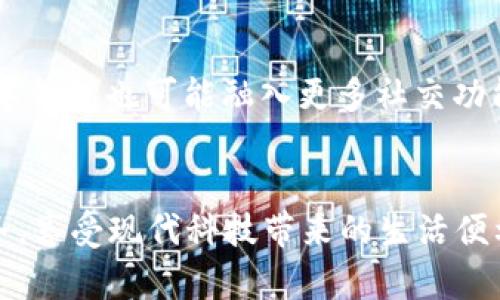   数字钱包账号格式详解：选择适合你的电子支付方式 / 

 guanjianci 数字钱包, 电子支付, 账号格式, 安全使用, 财务管理 /guanjianci 

引言
在数字经济迅速发展的今天，数字钱包作为一种前沿的支付方式，越来越受到人们的青睐。相较于传统的现金或银行卡支付，数字钱包不仅提供了方便快捷的支付体验，而且能够有效管理个人或商业财务。然而，很多用户在注册和使用数字钱包时，常常对于账号格式感到困惑。在这篇文章中，我们将详细探讨数字钱包的账号格式，并分享一些重要的使用建议，以帮助用户更安全、方便地进行电子支付。

什么是数字钱包？
数字钱包，顾名思义，是一种电子化的钱包，它将用户的支付信息、银行卡信息、奖励积分等整合到一个应用程序中，用来进行线上或线下支付。用户只需通过手机、电脑等设备即可快速完成交易，这样的便利让数字钱包迅速在全球范围内普及。各种数字钱包应用如支付宝、微信支付、PayPal等都在不同的地域里占据了重要市场。

数字钱包账号的基本格式
数字钱包账号的格式因不同的服务提供商而有所不同，但一般都包含以下几种信息：电子邮件地址、手机号码、用户名、以及某些情况下的实名认证信息。下面，我们将具体分析这些组成部分。

h41. 电子邮件地址/h4
通常情况下，注册数字钱包需要提供一个有效的电子邮件地址。这不仅是账号的登录名，还用于发送验证码、交易确认及各类通知。因此，选择一个你常用的邮箱是非常重要的。在提供邮箱时，请确保它是你本人所拥有并且能随时访问的，以保证信息安全。

h42. 手机号码/h4
许多数字钱包也要求用户提供手机号码。通过手机验证码的方式，平台可以确认用户身份，增加账号的安全性。此外，手机号码通常也用于重置密码及接收有关账户的通知，这样的设置在一定程度上可以保证你的资金安全。因此，填写手机号码时，一定要确保其准确性及随时可用。

h43. 用户名/h4
虽然有些数字钱包允许随机生成用户名，但为了方便他人在你进行线上交易时能够识别你，通常建议选择一个易记且不易与他人混淆的用户名。这个用户名将会在你进行交易时展示给接收方，可以影响他们对交易的信任感。

h44. 实名认证信息/h4
在某些国家和地区，法律法规要求数字钱包用户必须进行实名认证。这通常包括身份证号码、地址及出生日期等信息。如果你使用的数字钱包需要实名认证，确保所提供的信息真实准确，以免造成账户冻结或无法使用的情况。

数字钱包的安全使用建议
虽然数字钱包给我们的生活带来了便捷，但安全问题始终是用户最关心的话题。为了保障你的数字钱包安全，以下是一些个人的见解与总结，帮助你更好地保护自己的财务信息。

h41. 设置强密码/h4
使用数字钱包时，首先要为你的账户设置一个强密码。强密码通常是包含大小写字母、数字以及符号的组合。一些数字钱包还提供双因素认证功能，建议确保开启这一功能，进一步增加安全性。

h42. 定期更新密码/h4
除了设置强密码，定期更换密码也是保证安全的一种有效方式。为了防止他人通过各种方式获取到你的密码，建议每隔几个月就进行一次更换，尤其是在你怀疑自己的账号可能遭受到攻击时。

h43. 警惕钓鱼网站/h4
如今网络安全形势严峻，钓鱼网站越来越猖獗。使用数字钱包时，一定要确认你访问的网站是真实的官方网站。要仔细查看网址是否正确以及页面的安全性，避免在不安全的网站上输入你的账号信息。

数字钱包的未来发展趋势
随着技术的不断进步，数字钱包的发展也在日新月异。未来，数字钱包将有望在更多领域中广泛应用，如智能合约、区块链、人工智能等技术的融合，以提供更加安全、便捷的服务。此外，数字钱包也可能融入更多社交功能，让用户之间的支付和互动更加紧密。

结论
总体而言，数字钱包作为一种便利的支付工具，其账号格式和安全使用都需要引起用户的重视。了解不同数字钱包的账号格式以及如何安全使用它们，将有助于我们更好地管理个人财务，享受现代科技带来的生活便利。希望这篇文章能够为你在使用数字钱包时提供一些实用的建议和指导。无论你是数字钱包的新手还是老用户，都希望你在使用的过程中能够体验到其带来的便利和乐趣。