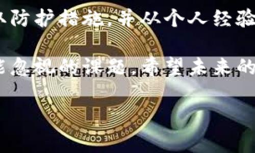 在回答你的问题之前，我们需要先明确“tokenim”是指什么。Tokenim可能是一个与加密货币、区块链或数字资产管理相关的平台或工具。如果是这样，那么“丢币”通常指的是用户在使用这些平台时，可能由于技术故障、操作失误或安全问题而导致数字资产的丢失。

Tokenim的安全性与丢币问题

随着加密货币市场的发展，越来越多的平台和工具开始涌现。Tokenim作为一个新的参与者，面临着许多与安全性相关的挑战。用户在这些平台上使用自己的数字资产时，丢币问题常常成为一个重要的关注点。无论是因为私钥丢失、交易错误，还是平台自身的安全漏洞，丢失数字资产的情况屡见不鲜。

丢币的原因

首先，我们需要探讨一下丢币的成因。在使用Tokenim或类似平台时，用户可能会经历以下几种情况：

ul
  listrong操作失误/strong: 用户在进行交易时，输入错误的地址，或者错误地将资产转向不明账户，从而导致丢失数字资产。/li
  listrong私钥丢失/strong: 私钥是访问和管理数字资产的关键。如果用户没有妥善保存个人的私钥，一旦丢失，就无法恢复账户内的资产。/li
  listrong平台漏洞/strong: 虽然Tokenim和其他平台会采取各种安全措施，但黑客攻击、系统故障等事件仍然可能导致数字资产外泄。/li
  listrong钓鱼攻击/strong: 有些用户可能会在不明链接上输入个人信息或者私钥，从而导致资产被窃取。/li
/ul

如何防止丢币？

为了降低丢币的风险，用户在使用Tokenim平台时，可以采取以下措施：

ul
  listrong使用硬件钱包/strong: 硬件钱包更为安全，可以将私钥离线存储，避免在线攻击带来的风险。/li
  listrong定期备份/strong: 用户应定期备份个人的私钥和助记词，以确保在需要时能够快速恢复账户。/li
  listrong保持警惕/strong: 用户在进行交易时要仔细核对对方地址，确保所有信息正确无误。/li
  listrong升级安全措施/strong: 使用多重认证、强密码等措施提高账户的安全性，保护数字资产。/li
/ul

个人经验分享

作为一个长期关注加密货币的用户，我之前就经历过一次“丢币”的教训。当时，我在一个不太知名的平台上进行交易，结果由于输入错误的地址，我的数字资产被转到了一个我无法控制的账户。那次经历让我深刻认识到，虽然区块链技术本身是安全的，但平台的安全性和用户的操作能力同样重要。

为了确保我不再遭遇类似的痛苦，我开始使用更为安全的硬件钱包，并且在每次交易前都会仔细核对地址。通过这些改变，我对我的数字资产的管理变得更加稳妥。此后，我还学习了如何识别钓鱼网站及潜在的网络骗局，以确保我的信息安全。

对Tokenim的看法

对于Tokenim这个平台，我认为它在用户体验和安全性上还有很大的提升空间。尽管这是一项新兴的服务，但用户信任的建立是需要时间和持续努力的。因此，Tokenim需要更加专注于增强其平台的安全防护措施，并提供清晰的使用指南，以帮助新手用户避免错误操作。

同时，Tokenim可以考虑与网络安全公司合作，对其平台进行定期的安全审计，以确保交易环境的安全性。此外，定期向用户推送安全提示和教育内容，可以帮助大家提升警惕，降低丢币的风险。

总的来说，加密货币的使用虽然带来了许多便利与机会，但同时也伴随了一定的风险。用户在利用Tokenim等平台时，要时刻保持警觉，确保自身资产的安全。希望每位用户都能通过学习和实践，建立起一套适合自己的资产管理体系，避免因为小失误导致大损失。

总结

丢币的事件在加密货币世界中并不少见，用户在享受Tokenim等平台带来的便利时，绝不能忽视安全问题。通过了解丢失资产的原因、采取防护措施，并从个人经验中汲取教训，用户能够更好地保护自己的数字资产，增进对新兴平台的信任。

在未来，加密货币行业必然会不断发展壮大，Tokenim也许会成为其中一颗闪耀的星星。但要想在这个领域立足，安全问题永远是我们不能忽视的课题。希望未来的每一个用户都能在良好的安全环境中，享受到数字货币带来的机遇与收益。

如何保护你的数字资产：了解Tokenim的丢币风险