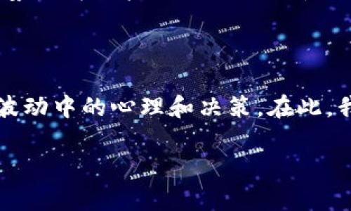   数字钱包与冷钱包：安全存储数字资产的最佳选择 / 

 guanjianci 数字钱包,冷钱包,加密货币,安全存储,数字资产 /guanjianci 

引言：数字资产存储的崛起

随着数字货币的不断普及，越来越多的人开始关注如何安全地存储他们的数字资产。数字钱包和冷钱包作为两种主要的存储方案，逐渐进入大众的视野。对于许多初学者来说，这两个概念可能会感到陌生，甚至有些复杂。但实际上，了解它们的基本原理以及各自的优缺点，对于有效管理和保护个人的数字资产至关重要。

数字钱包的定义与特点

数字钱包可以被视为一个电子设备或程序，允许用户存储、发送和接收数字货币。它们通常可以分为两类：热钱包和冷钱包。热钱包是指连接互联网的钱包，而冷钱包则是不与互联网连接的存储设备。虽然热钱包能够提供更高的便捷性，但由于其始终在线的特性，安全风险相对较高。

以比特币为例，许多人使用手机上的数字钱包，方便随时随地进行交易。这样的便捷性，虽然带了良好的用户体验，但也意味着一旦设备丢失或遭到黑客攻击，用户的资产便有可能面临风险。

冷钱包的优势

冷钱包，顾名思义，是一种离线存储的选项，它为用户提供了一种更安全的储存方式。相较于热钱包，冷钱包不直接连接互联网，这使得黑客很难入侵。很多专业投资者和机构都倾向于使用冷钱包存储大量的数字货币。

例如，某位投资者曾因市场波动而转移其大部分资产至冷钱包，以避免短期内的价格波动和黑客攻击的风险。这种策略表明，冷钱包不仅能保护资产安全，还能帮助用户做出更为理性的投资决策。

如何选择合适的钱包

在选择数字钱包或冷钱包时，有几个关键因素需考虑。首先是安全性。用户应优先考虑钱包的安全功能，包括双因素身份验证、非对称加密等。其次是便捷性。如果用户频繁进行交易，选择热钱包可能更加方便，但仍需权衡其安全性。最后是支持的货币种类。不同的钱包对不同的数字货币支持程度不同，用户需确保所选钱包支持其所拥有的币种。

数字钱包与冷钱包的对比

很多人可能会对数字钱包和冷钱包之间的选择感到困惑。我们可以将两者进行如下比较：

ul
    li 安全性：冷钱包具备显著的优势，因为它不与互联网连接，极大地降低了被黑客攻击的风险。/li
    li 便捷性：数字钱包在便捷性上占优，适合频繁交易的用户。如某些数字钱包应用允许通过二维码扫描快速转账。/li
    li 费用：冷钱包通常是一次性购买设备的费用，而数字钱包可能会有持续的交易费用等。/li
/ul

因此，选择哪种钱包更为合适，不仅取决于用户的交易频率，也与他们对安全的重视程度密切相关。

实用建议：如何安全使用数字钱包与冷钱包

无论是选择数字钱包还是冷钱包，安全使用都是一个不容忽视的话题。以冷钱包为例，许多人在创建冷钱包之后，将其信息记录在纸面上。这个时候，一个常见的问题出现了：如何安全地存储这些信息？一些人建议将信息存储在防火、防水的保险箱中，这样能在一定程度上降低风险。

另外，也有投资者选择将冷钱包的备份分散存储。例如，他们将一部分备份存放在家中的保险箱，另一部分则放置在可信赖的地方，比如亲友家中。这样的做法，可以有效降低因单一地点损坏或丢失造成的风险。

前景与展望

随着数字货币的普及和技术的不断发展，数字钱包与冷钱包的功能和安全性将不断提升。未来，市场上可能会出现更多新型的钱包解决方案，它们将更好地结合冷钱包的安全性与数字钱包的便捷性。

例如，最近有公司推出了一种结合了硬件钱包与手机应用的混合型钱包，让用户可以便捷地在加密资产中进行管理，而安全性则得到了很好的保障。未来的趋势是为用户提供更具人性化的服务体验，让科技为数字资产的管理提供更多的可能性。

结束语：选择合适的方式，保障资产安全

在数字资产日益增多的今天，安全存储成为每位投资者必须要面对的考验。数字钱包与冷钱包的选择不仅关系到资产的安全性，更直接影响到投资者在市场波动中的心理和决策。在此，我们建议用户权衡各自的需求与风险，找到最适合自身的资产存储方案。

在使用数字钱包的同时，保持警觉和谨慎是必要的。加密货币市场变幻莫测，通过合适的存储策略和风险控制，可以让用户在这片新兴市场中更加游刃有余。