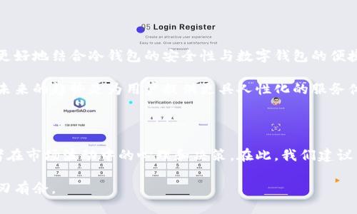   数字钱包与冷钱包：安全存储数字资产的最佳选择 / 

 guanjianci 数字钱包,冷钱包,加密货币,安全存储,数字资产 /guanjianci 

引言：数字资产存储的崛起

随着数字货币的不断普及，越来越多的人开始关注如何安全地存储他们的数字资产。数字钱包和冷钱包作为两种主要的存储方案，逐渐进入大众的视野。对于许多初学者来说，这两个概念可能会感到陌生，甚至有些复杂。但实际上，了解它们的基本原理以及各自的优缺点，对于有效管理和保护个人的数字资产至关重要。

数字钱包的定义与特点

数字钱包可以被视为一个电子设备或程序，允许用户存储、发送和接收数字货币。它们通常可以分为两类：热钱包和冷钱包。热钱包是指连接互联网的钱包，而冷钱包则是不与互联网连接的存储设备。虽然热钱包能够提供更高的便捷性，但由于其始终在线的特性，安全风险相对较高。

以比特币为例，许多人使用手机上的数字钱包，方便随时随地进行交易。这样的便捷性，虽然带了良好的用户体验，但也意味着一旦设备丢失或遭到黑客攻击，用户的资产便有可能面临风险。

冷钱包的优势

冷钱包，顾名思义，是一种离线存储的选项，它为用户提供了一种更安全的储存方式。相较于热钱包，冷钱包不直接连接互联网，这使得黑客很难入侵。很多专业投资者和机构都倾向于使用冷钱包存储大量的数字货币。

例如，某位投资者曾因市场波动而转移其大部分资产至冷钱包，以避免短期内的价格波动和黑客攻击的风险。这种策略表明，冷钱包不仅能保护资产安全，还能帮助用户做出更为理性的投资决策。

如何选择合适的钱包

在选择数字钱包或冷钱包时，有几个关键因素需考虑。首先是安全性。用户应优先考虑钱包的安全功能，包括双因素身份验证、非对称加密等。其次是便捷性。如果用户频繁进行交易，选择热钱包可能更加方便，但仍需权衡其安全性。最后是支持的货币种类。不同的钱包对不同的数字货币支持程度不同，用户需确保所选钱包支持其所拥有的币种。

数字钱包与冷钱包的对比

很多人可能会对数字钱包和冷钱包之间的选择感到困惑。我们可以将两者进行如下比较：

ul
    li 安全性：冷钱包具备显著的优势，因为它不与互联网连接，极大地降低了被黑客攻击的风险。/li
    li 便捷性：数字钱包在便捷性上占优，适合频繁交易的用户。如某些数字钱包应用允许通过二维码扫描快速转账。/li
    li 费用：冷钱包通常是一次性购买设备的费用，而数字钱包可能会有持续的交易费用等。/li
/ul

因此，选择哪种钱包更为合适，不仅取决于用户的交易频率，也与他们对安全的重视程度密切相关。

实用建议：如何安全使用数字钱包与冷钱包

无论是选择数字钱包还是冷钱包，安全使用都是一个不容忽视的话题。以冷钱包为例，许多人在创建冷钱包之后，将其信息记录在纸面上。这个时候，一个常见的问题出现了：如何安全地存储这些信息？一些人建议将信息存储在防火、防水的保险箱中，这样能在一定程度上降低风险。

另外，也有投资者选择将冷钱包的备份分散存储。例如，他们将一部分备份存放在家中的保险箱，另一部分则放置在可信赖的地方，比如亲友家中。这样的做法，可以有效降低因单一地点损坏或丢失造成的风险。

前景与展望

随着数字货币的普及和技术的不断发展，数字钱包与冷钱包的功能和安全性将不断提升。未来，市场上可能会出现更多新型的钱包解决方案，它们将更好地结合冷钱包的安全性与数字钱包的便捷性。

例如，最近有公司推出了一种结合了硬件钱包与手机应用的混合型钱包，让用户可以便捷地在加密资产中进行管理，而安全性则得到了很好的保障。未来的趋势是为用户提供更具人性化的服务体验，让科技为数字资产的管理提供更多的可能性。

结束语：选择合适的方式，保障资产安全

在数字资产日益增多的今天，安全存储成为每位投资者必须要面对的考验。数字钱包与冷钱包的选择不仅关系到资产的安全性，更直接影响到投资者在市场波动中的心理和决策。在此，我们建议用户权衡各自的需求与风险，找到最适合自身的资产存储方案。

在使用数字钱包的同时，保持警觉和谨慎是必要的。加密货币市场变幻莫测，通过合适的存储策略和风险控制，可以让用户在这片新兴市场中更加游刃有余。