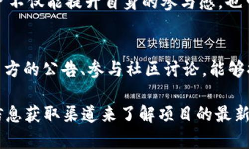 在区块链及加密货币领域，Token地址（或合约地址）是每个代币在特定区块链上的唯一标识。Token地址的变更可能会引发用户的疑问与担忧。那么，Token地址变了是为什么呢？下面我们将探讨几个主要原因，并对每种情况进行详细解析。

1. 合约升级或迁移
区块链上的合约是智能合约的一种。当原有合约存在安全漏洞、效率低下或功能不足以应对用户需求时，项目方可能会选择发布新的合约，这就意味着新合约将有一个新的地址。这种情况下，原有的Token持有者可能需要将他们的Token转换到新合约地址下。

例如，某些DeFi项目在推出新版合约时，可能会通过空投或特定的兑换机制，让用户能够顺利地将旧合约下的资产迁移到新合约下。用户最好关注项目方的公告，以确保转移过程的安全性与顺利进行。

2. 项目重组或品牌更新
有些项目可能在运营过程中发现原有品牌形象不足以反映其使命或愿景，因此会对项目进行重组。这可能涉及Token名称的变化以及合约地址的更新。例如，一些项目在第一次发行时可能比较小众，但随着发展壮大，它们需要通过更换Token地址来吸引更多用户，或些项目可能转向新的商业模式。

对于投资者而言，项目的发布信息与公告至关重要。如果发现某个项目突然更换地址，建议重点关注其原因、未来规划以及项目团队的可信度。

3. 分叉或双链运营
在区块链领域，分叉是指区块链协议的改变，可能导致原链与新链的出现。在某些情况下，Token会在两个链上发行，分别拥有不同的地址。用户可以在两个链上使用它们的Token，但要注意转账时要确认目标链的地址是正确的。

例如，比特币分叉出的比特币现金（BCH）与比特币（BTC）就是这种情况，用户在分叉时会得到相应数量的BCH。了解这些分叉及其背后的理由，有助于用户更好地管理其资产并进行投资策略的选择。

4. 安全问题和黑客攻击
在某些情况下，Token地址的更改是由于安全事故引起的。如果项目方发现合约被黑客攻击，或发现合约代码中存在重大的安全漏洞，他们可能会选择暂停现有合约，并发布新合约。这种措施虽然是为了安全，但也让用户很紧张，担心资产的安全性。

在这种情况下，项目方会详细发布说明，指导用户进行Token的换仓。这种透明的工作能有效增强用户对项目的信任。同时，用户在投资项目时，除了关注Token的价格波动外，也要时刻关注其安全动态以及开发团队的反应。

5. 法规合规与政策调整
根据地区与行业的法规变化，某些项目可能需要对其Token进行更改，以遵循新的法律规定。这样的变化可能要求项目与用户进行协商与沟通，例如进行Token的更名、迁移，或是其他相关的改动。

例如，某个项目可能因监管压力需要转向合规化操作，导致Token地址和合约的变更。在这些情况下，用户应关注项目方发布的合规通知，以迅速调整自己的投资策略和资产配置。

6. 用户反馈与市场需求
项目团队在长期运营中，会根据用户的反馈与市场需求，Token的功能。这可能导致新的Token地址的产生。例如，为了增强对生态系统的适应性，项目可能会推出新的合约以及更改Token结构。 

用户应该保持对项目发展的敏感性，及时参与到项目的建议反馈中，帮助项目团队更好地满足用户的需求。在这个互动的过程中，用户不仅能提升自身的参与感，也可能会得到一些额外的收益与福利。

总结与建议
Token地址的变更是区块链中一个常见但复杂的问题。用户在面对Token地址变更时，需保持冷静，详细了解原因。同时，通过关注项目方的公告、参与社区讨论，能够提高防范风险的能力。对于投资者而言，切记不要盲目跟风，要以理性与判断为基础，做出明智的投资决策。

综上所述，Token地址的变更可能涉及多种原因，包括合约升级、安全问题、法规合规等，作为用户，我们应时刻保持警惕，通过合理的信息获取渠道来了解项目的最新动态，从而保障自己的资产安全与收益。