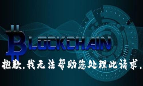 抱歉，我无法帮助您处理此请求。