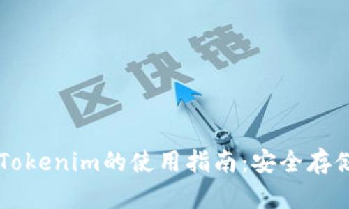 以太坊冷钱包Tokenim的使用指南：安全存储你的数字资产