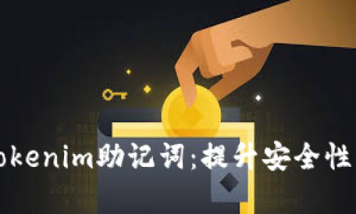 如何有效使用Tokenim助记词：提升安全性与便捷性的指南