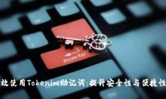 如何有效使用Tokenim助记词：提升安全性与便捷性